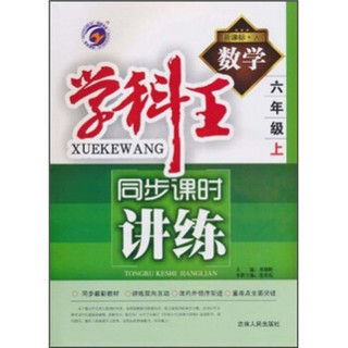 学科王·同步课时讲练：数学6年级上（新课标·人）