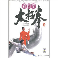 看图学太极拳(汉英对照)(附光盘)
