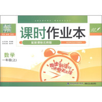 通诚学典·课时作业本：数学（1年级上）（配新课标北师版）