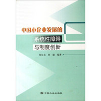 中国小企业发展的系统性障碍与制度创新