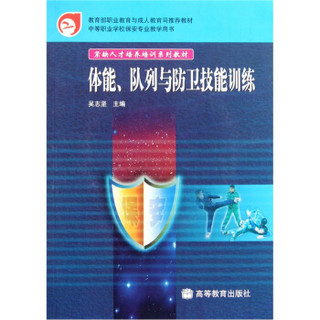 紧缺人才培养培训系列教材：体能、队列与防卫技能训练（附光盘）