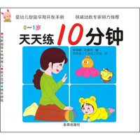 婴幼儿智能早期开发手册：天天练10分钟（0～1岁）