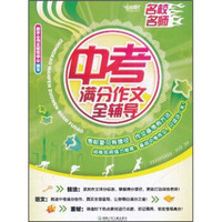名校名师中考满分作文全辅导
