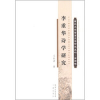 西北大学语言文学研究丛刊（第4辑）：李重华诗学研究