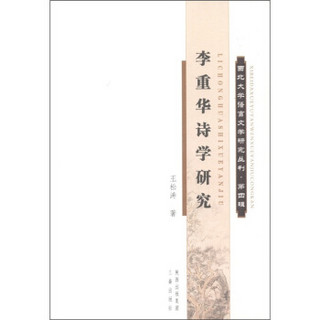 西北大学语言文学研究丛刊（第4辑）：李重华诗学研究