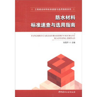 工程建设材料标准速查与选用指南系列：防水材料标准速查与选用指南