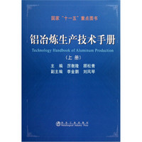 铝冶炼生产技术手册（上册）