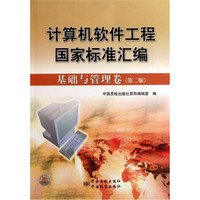 计算机软件工程国家标准汇编：基础与管理卷（第2版）