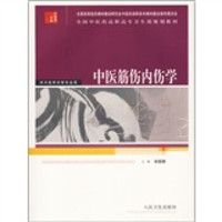 全国中医药高职高专卫生部规划教材：中医筋伤内伤学（供中医骨伤等专业用）