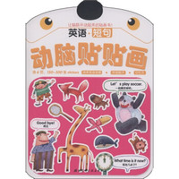 动脑贴贴画:英语·短句