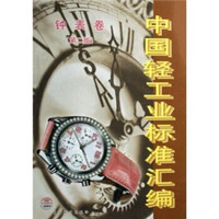 中国轻工业标准汇编：钟表卷（第2版）