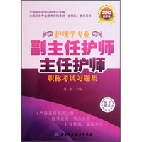 护理学专业副主任护师主任护师职称考试习题集（2012最新版）（附光盘）