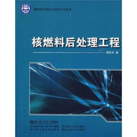 国防特色教材·核科学与技术：核燃料后处理工程