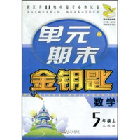 单元期末金钥匙：数学（5年级上）（人教版）