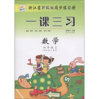 浙江省升级版同步练习册·一课三习：数学（4年级上）（新课标人教版）