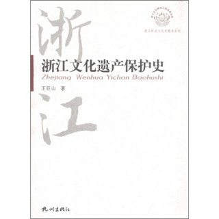 浙江历史文化专题史系列：浙江文化遗产保护史