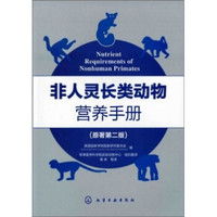 非人灵长类动物营养手册