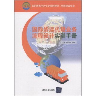 高职国家示范专业规划教材·物流管理专业：国际货运代理业务流程设计实训手册