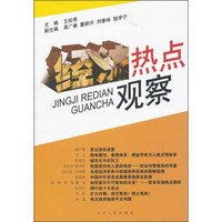 经济热点观察