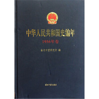 中华人民共和国史编年(1956年卷)