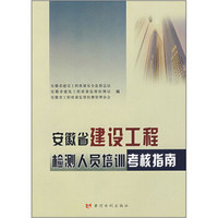 安徽省建设工程检测人员培训考核指南