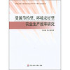 资源节约型、环境友好型农业生产效率研究