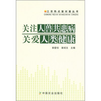 三农热点面对面丛书：关注人兽共患病关爱人类健康