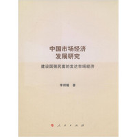 中国市场经济发展研究