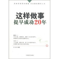 这样做事，提早成功20年