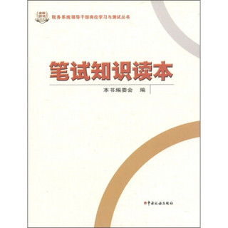 税务系统领导干部岗位学习与测试丛书：笔试知识读本