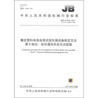 橡皮塑料电线电缆试验仪器检定方法 第6部分：自然通风热老化试验箱