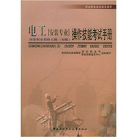 职业技能鉴定国家题库·操作技能考试手册：电工（安装专业）（五级·初级）