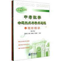 中考数学命题热点与考点透视（新课标·2012修订版）（套装共3册）