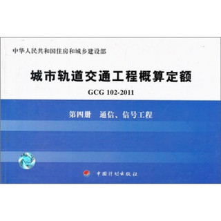 城市轨道交通工程概算定额（第4册）：通信、信号工程（GCG102-2011）