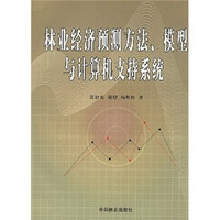 林业经济预测方法、模型与计算机支持系统