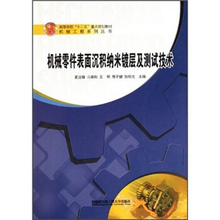 高等学校十二五重点规划教材·机械工程系列丛书：机械零件表面沉积纳米镀层及测试技术