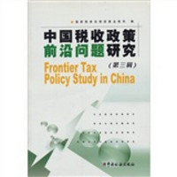 中国税收政策前沿问题研究（第3辑）