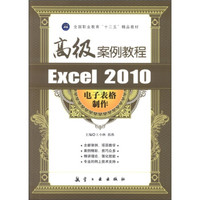 全国职业教育“十二五”精品教材:Excel 2010电子表格制作高级案例教程
