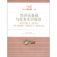 经济法基础与实务实训指导/21世纪高职高专规划教材