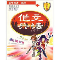 作文兵法丛书·天生我才·高段：小学篇