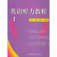 英语听力教程1（套装共2册）（附磁带）