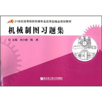 机械制图习题集/21世纪高等院校机械专业应用型精品规划教材