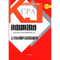 2012注册会计师全国统一考试历年试题名家解析及预测试卷：公司战略与风险管理