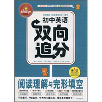 初中英语双向追分：阅读理解与完形填空