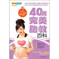 40周完美胎教百科(精美双色版)