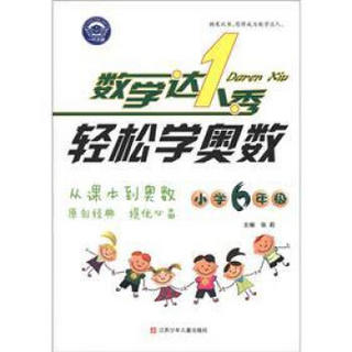 数学达人秀·轻松学奥数：小学6年级