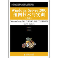21世纪高等职业教育信息技术类规划教材：Windows Server 2003组网技术与实训（第2版）