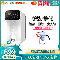 福能达 FND-ROT01 即热式 母婴专用家用净水器直饮机饮水机