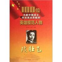 100位为新中国成立作出突出贡献的英雄模范人物:钱壮飞