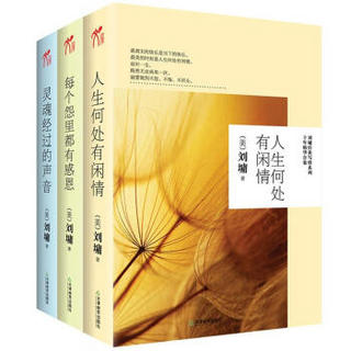 刘墉系列（套装共3册）（人生何处有闲情、每个怨里都有感恩、灵魂经过的声音）